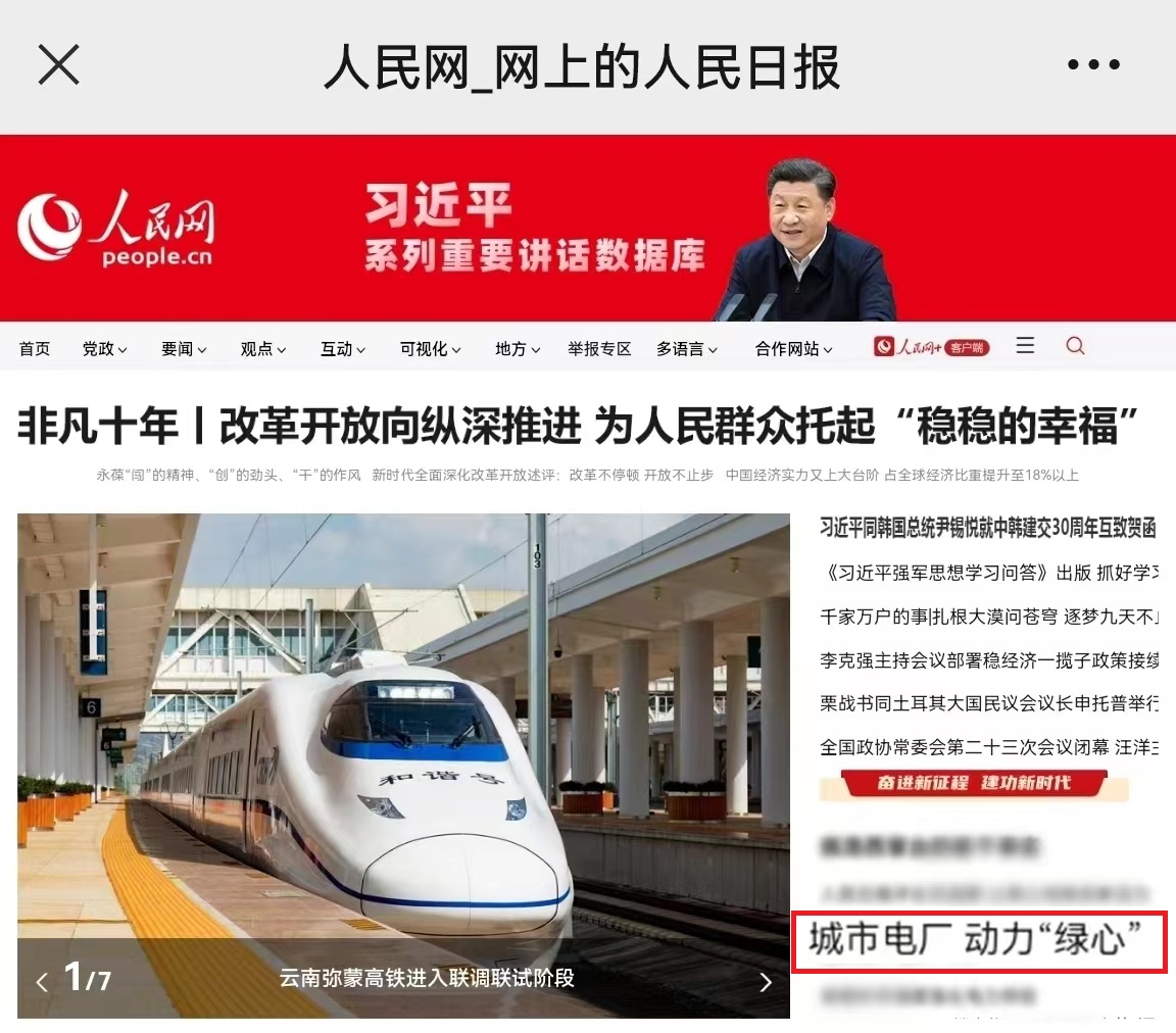 株電企業(yè)報(bào)道在人民網(wǎng)首頁刊發(fā).jpg
